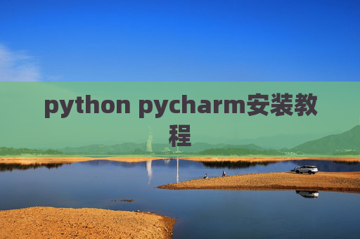 python pycharm安装教程